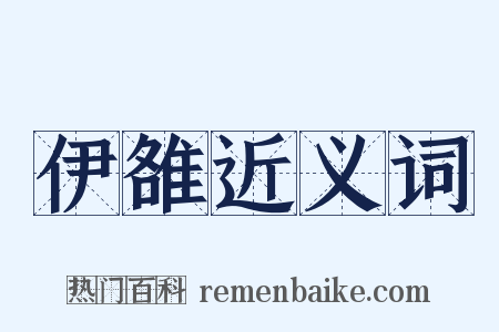 伊雒近义词是什么意思的图片